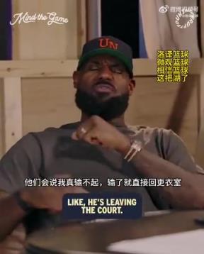 老詹：我輸球提前離場他們說我輸不起，贏球提前離場又說我沒運動精神