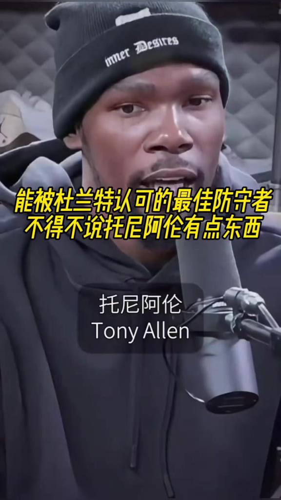 最好的防守者是誰？杜蘭特：托尼阿倫！最好關(guān)鍵球員？KD：科比