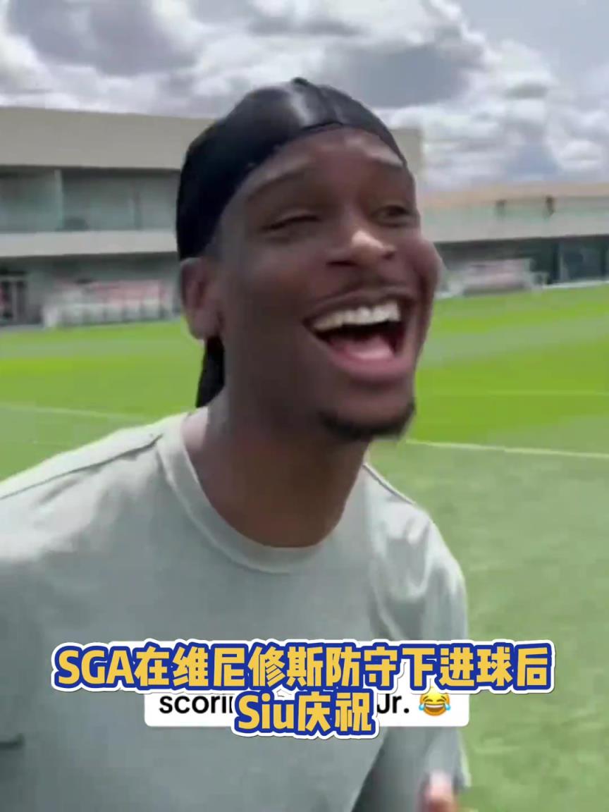 很會(huì)啊！亞歷山大在維尼修斯的防守下踢進(jìn)一球進(jìn) 隨后Siu慶祝
